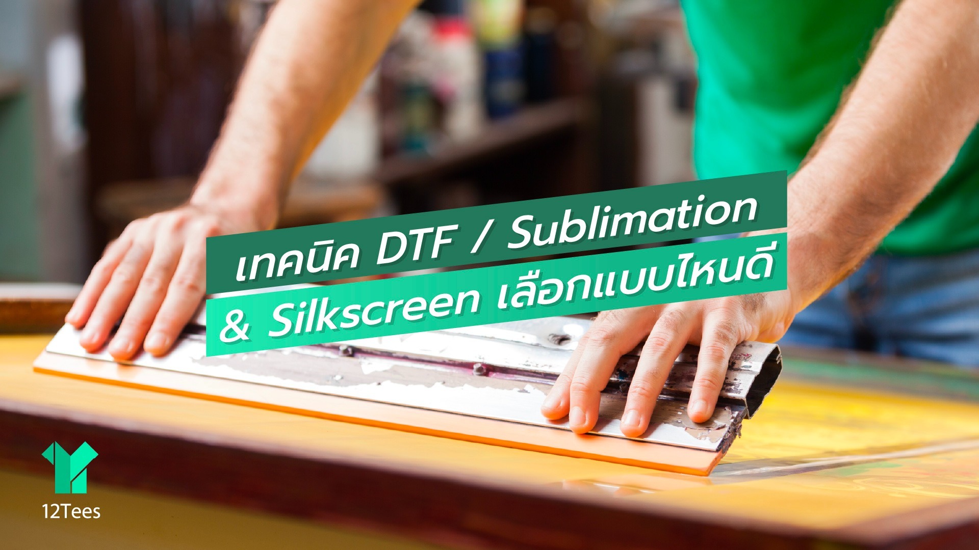DTF Sublimation Silkscreen ต่างกันยังไง คู่มือเลือกเทคนิคพิมพ์เสื้อ