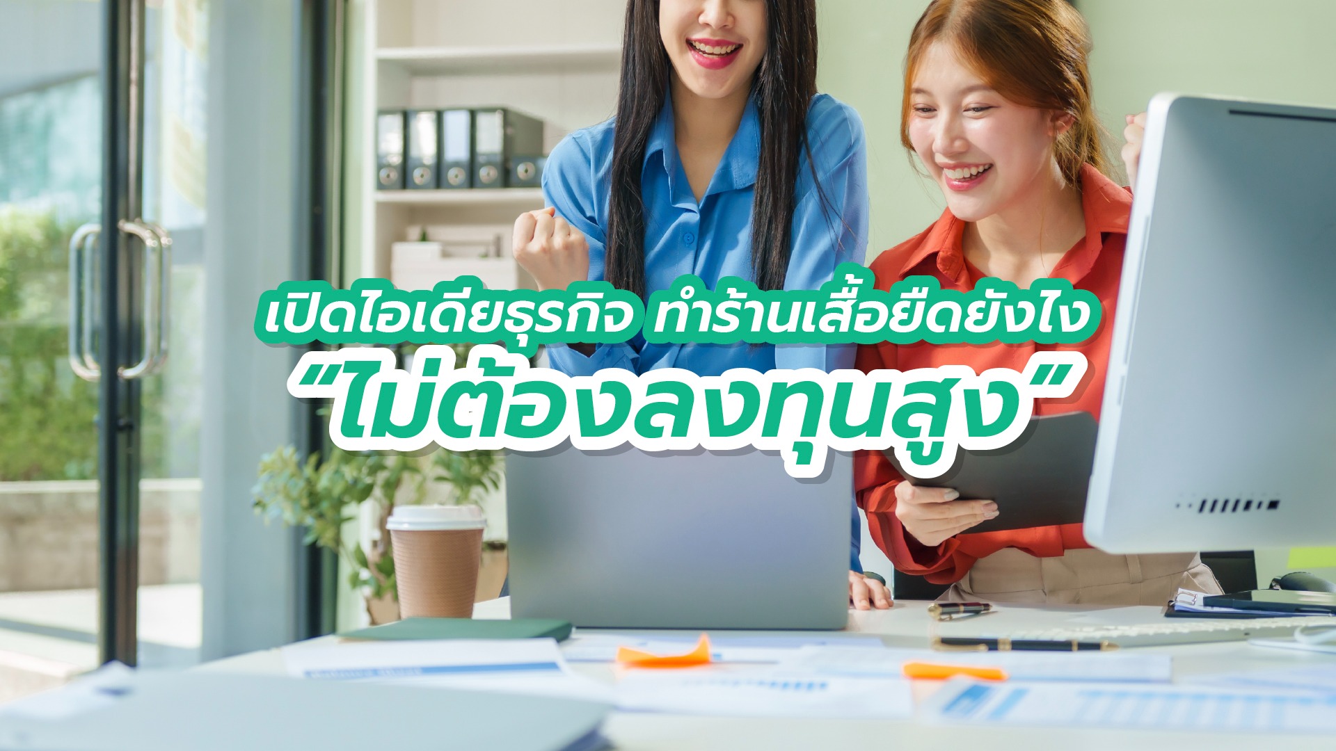 ไอเดียธุรกิจ เริ่มต้นเปิดร้านเสื้อยืดยังไง ไม่ต้องลงทุนสูง