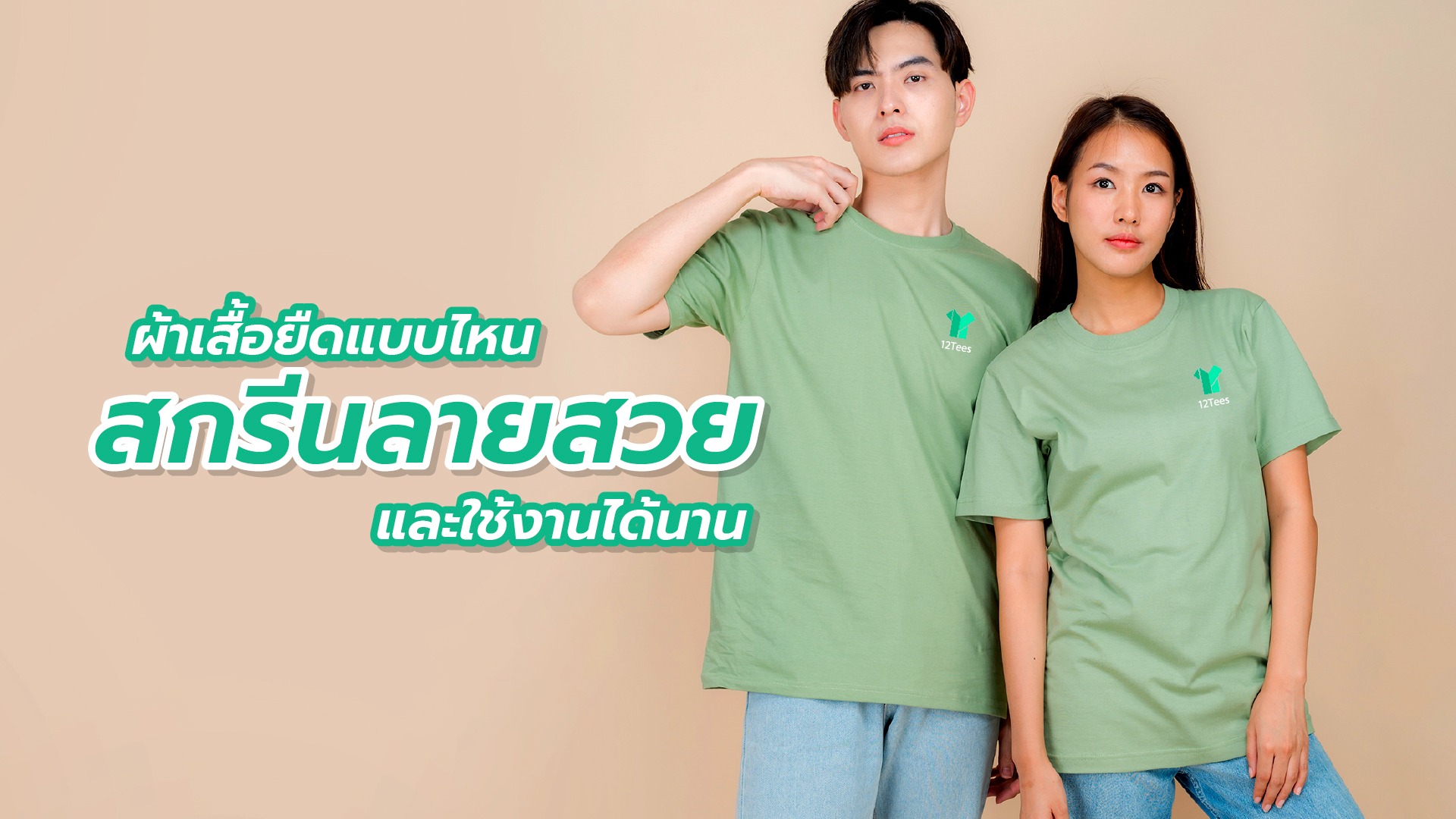 เนื้อผ้าเสื้อยืดแบบไหน สกรีนลายได้สีสวยและคงทน